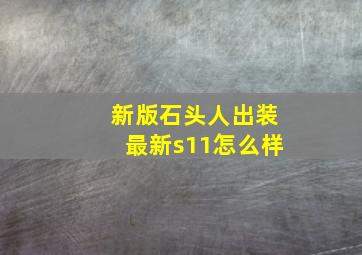 新版石头人出装最新s11怎么样