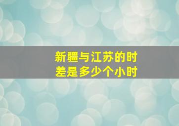 新疆与江苏的时差是多少个小时