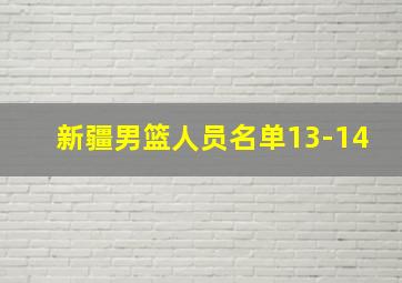 新疆男篮人员名单13-14