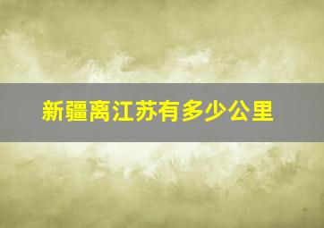 新疆离江苏有多少公里