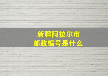 新疆阿拉尔市邮政编号是什么