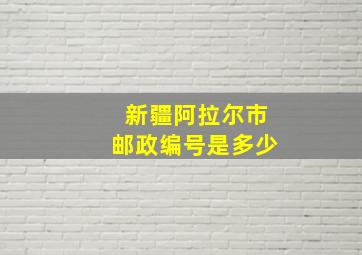 新疆阿拉尔市邮政编号是多少