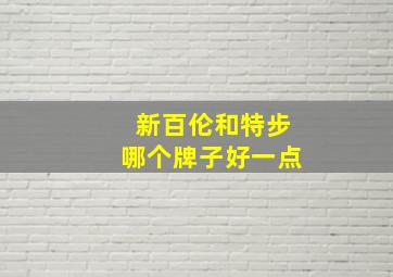 新百伦和特步哪个牌子好一点