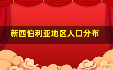 新西伯利亚地区人口分布