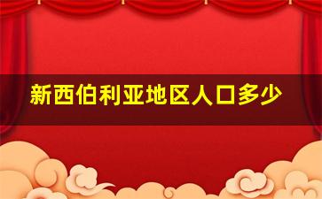 新西伯利亚地区人口多少