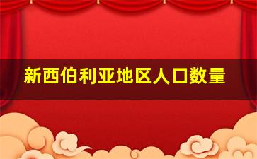 新西伯利亚地区人口数量