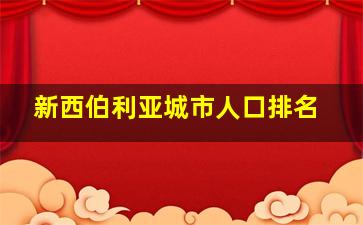 新西伯利亚城市人口排名