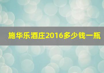 施华乐酒庄2016多少钱一瓶