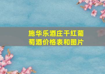 施华乐酒庄干红葡萄酒价格表和图片