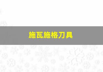 施瓦施格刀具