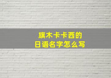 旗木卡卡西的日语名字怎么写