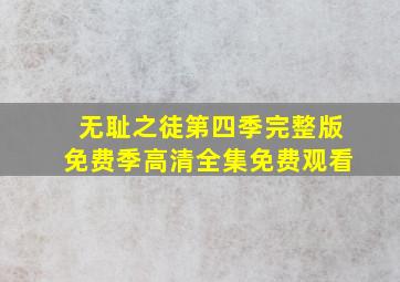 无耻之徒第四季完整版免费季高清全集免费观看