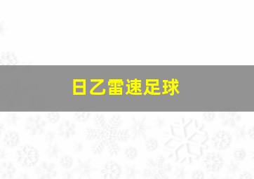 日乙雷速足球