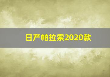 日产帕拉索2020款