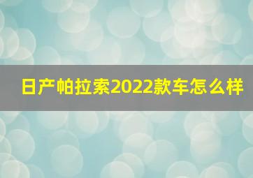 日产帕拉索2022款车怎么样