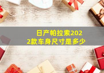 日产帕拉索2022款车身尺寸是多少