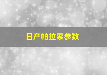 日产帕拉索参数