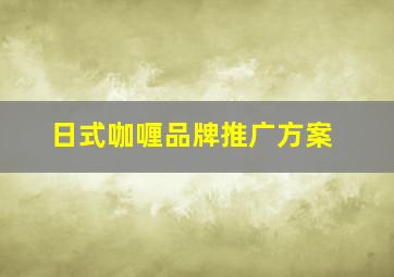 日式咖喱品牌推广方案