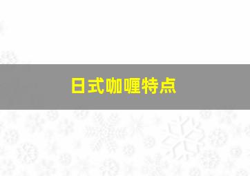 日式咖喱特点