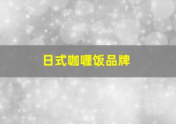 日式咖喱饭品牌