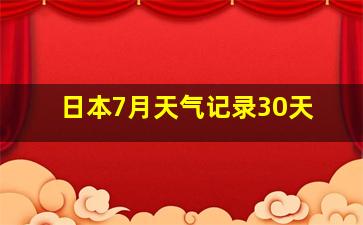 日本7月天气记录30天