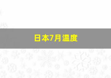 日本7月温度