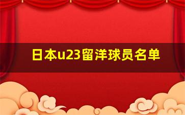 日本u23留洋球员名单