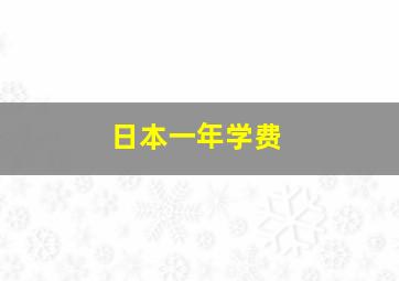 日本一年学费