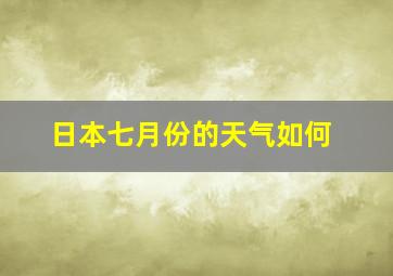 日本七月份的天气如何