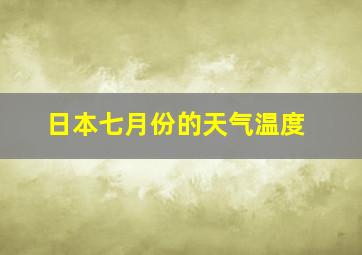 日本七月份的天气温度