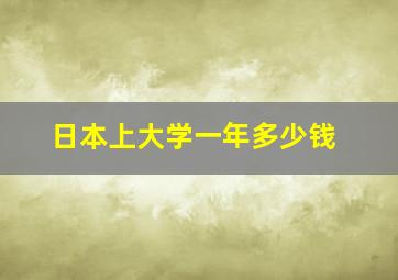 日本上大学一年多少钱