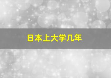 日本上大学几年