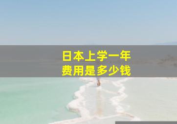 日本上学一年费用是多少钱