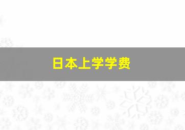 日本上学学费