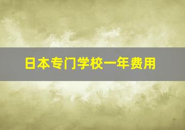 日本专门学校一年费用