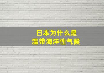 日本为什么是温带海洋性气候