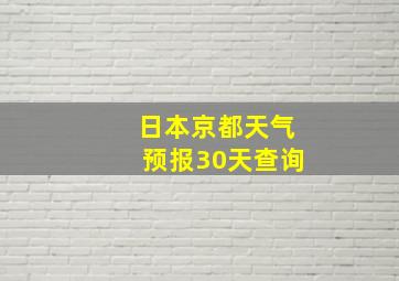 日本京都天气预报30天查询