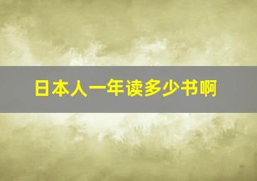 日本人一年读多少书啊