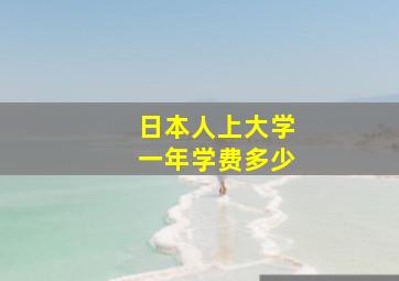 日本人上大学一年学费多少