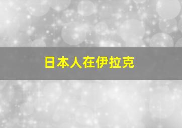 日本人在伊拉克