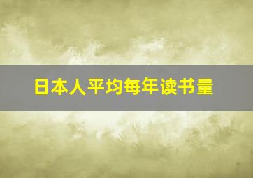 日本人平均每年读书量