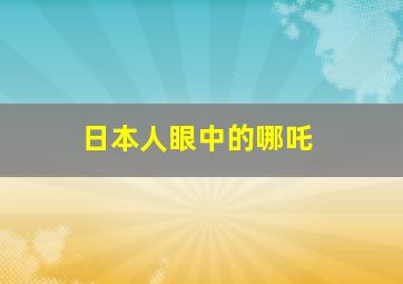 日本人眼中的哪吒