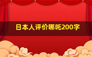 日本人评价哪吒200字