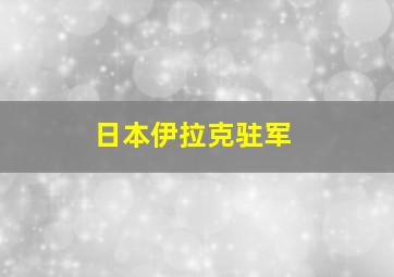 日本伊拉克驻军