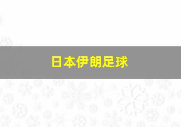 日本伊朗足球