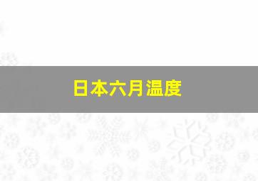 日本六月温度