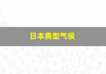 日本典型气候