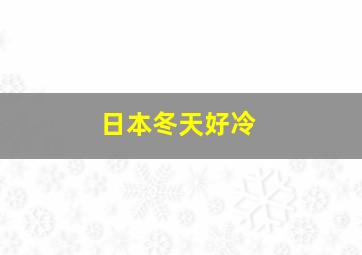 日本冬天好冷