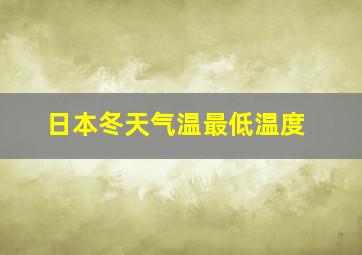 日本冬天气温最低温度