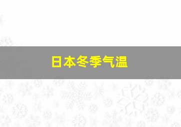 日本冬季气温